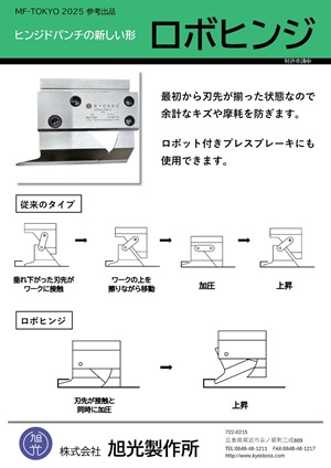 ロボヒンジ